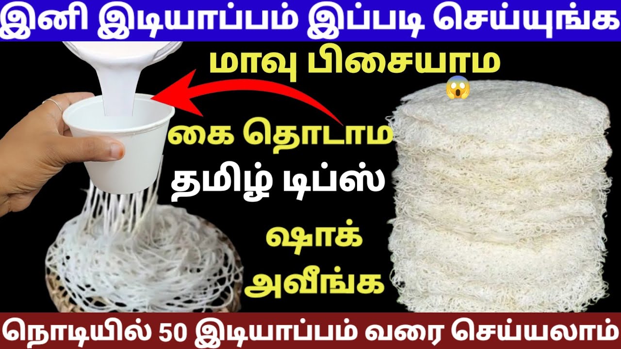 இனி இடியாப்பம் இப்படி செய்யுங்க கை தொடமா மாவு பிசையாமல் நொடியில் |viralvideo