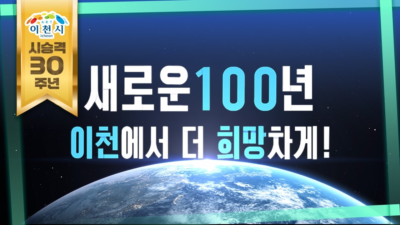 이천시 시승격 30주년 : 전통을 넘어 세계를 움직이는 첨단 미래 도시로! | | 이천시 시승격 30주년 기념영상 ver.2