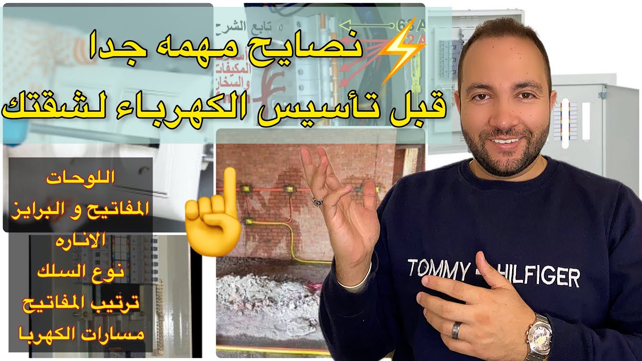تفاصيل تخلي بالك منها وانت بتأسس الكهرباء⚡️ لشقتك (مهمه جداً)