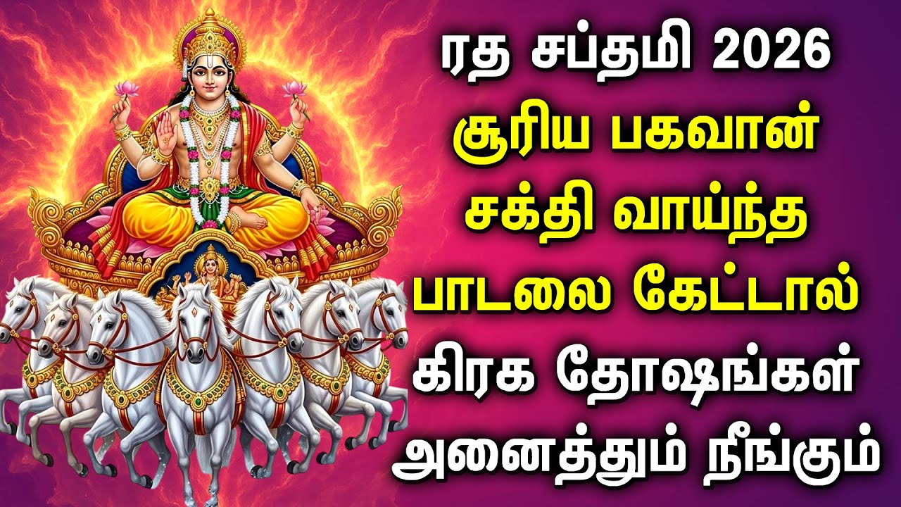 RATHA SAPTAMI 2026 SURYA BHAGAVAN SONGS || ரத சப்தமி பாடல்கள் || Lord Surya Devotional Songs