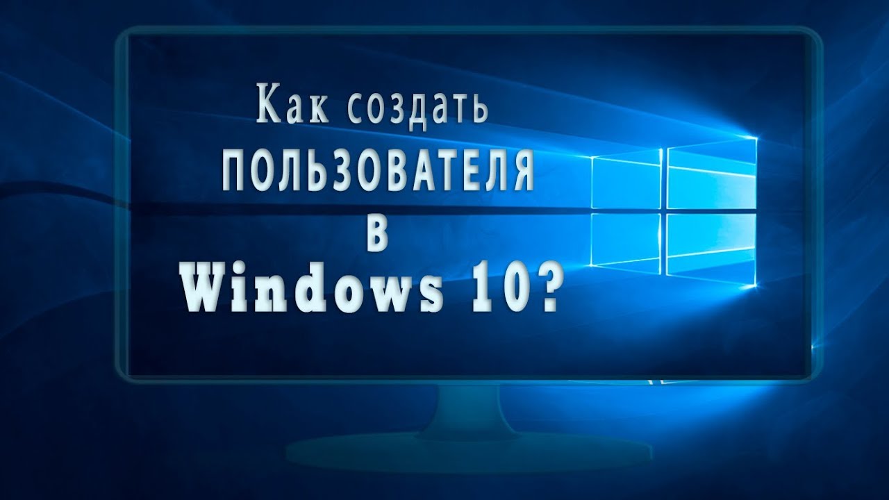 Как создать пользователя в Windows 10?