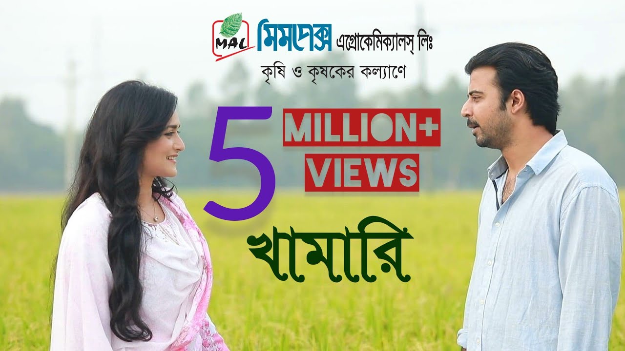 Khamari ||খামারি|| Afran Nisho||Sallha Khanam Nadia||Mimpex Agrochemicals LTD||Bangla New Natok 2020