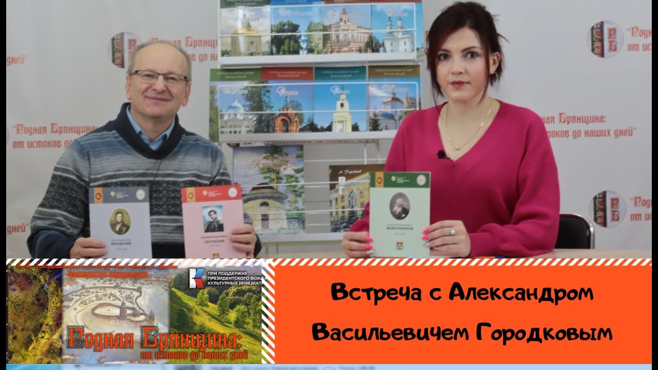 Встреча с Александром Васильевичем Городковым