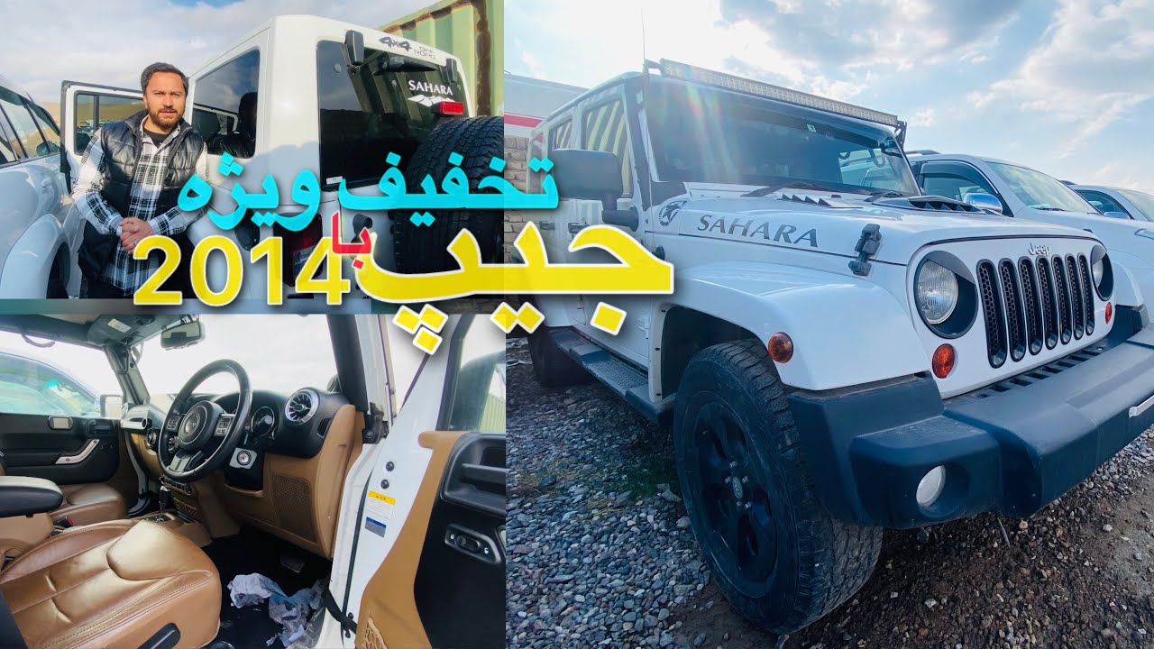 معرفی موتر جیپ رانگلر 2014 فول آپشن|قیمت ارزان|