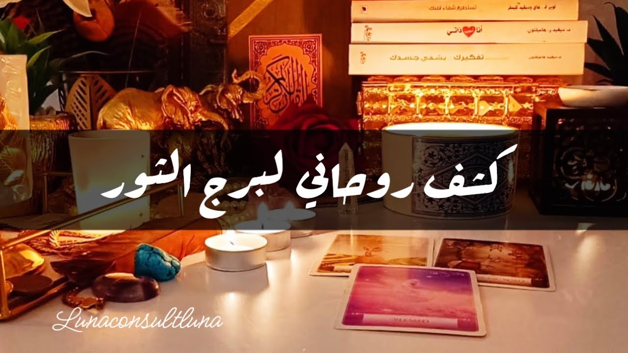 🧿برج الثور كشف روحاني || شفاء بإذن الله ✨️