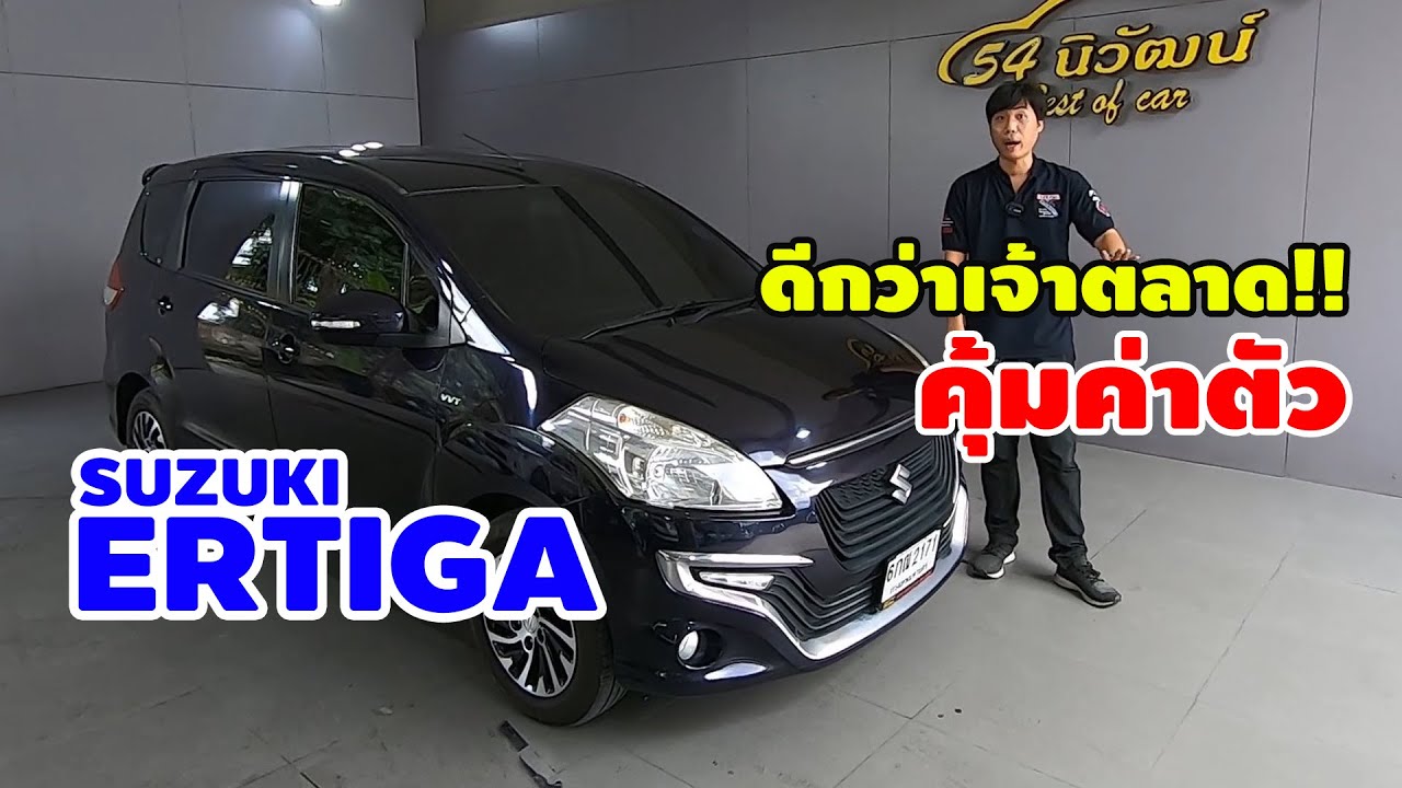 รีวิวรถมือสอง Suzuki Ertiga รถยนต์ 7ที่นั่ง ดีกว่าเจ้า ตลาด คุ้มเกินค่าตัว 1ตัวเลือกที่น่าสนใจ