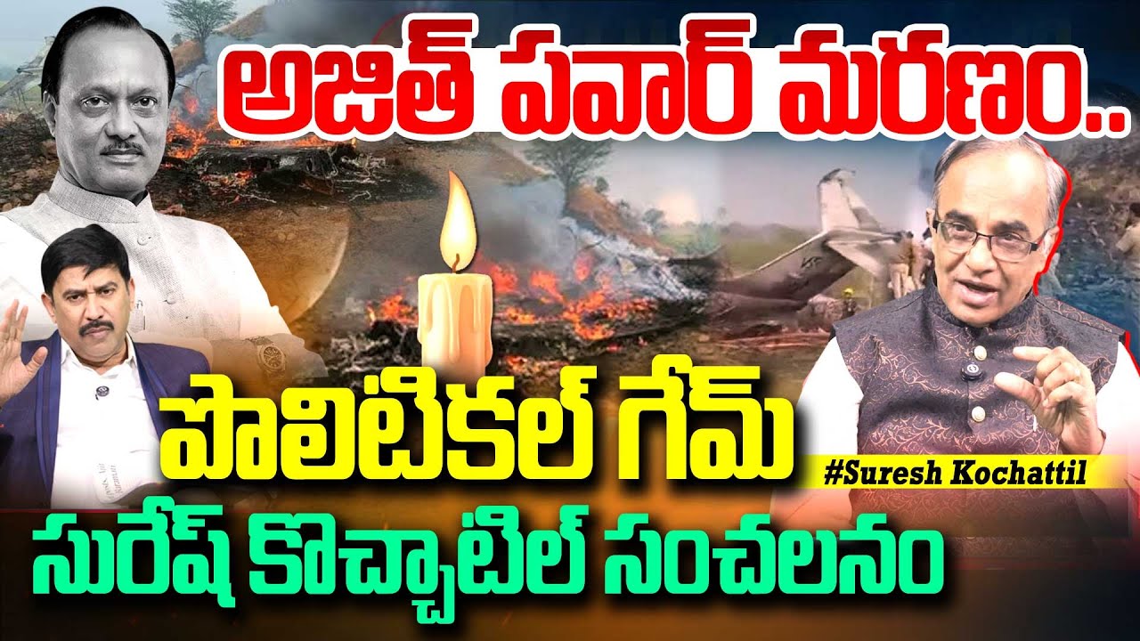 అజిత్ పవార్ మరణం ...  పొలిటికల్ గేమ్ ...  సురేష్ కొచ్చాటిల్ సంచలనం Suresh Kochattil On Ajit Pawar