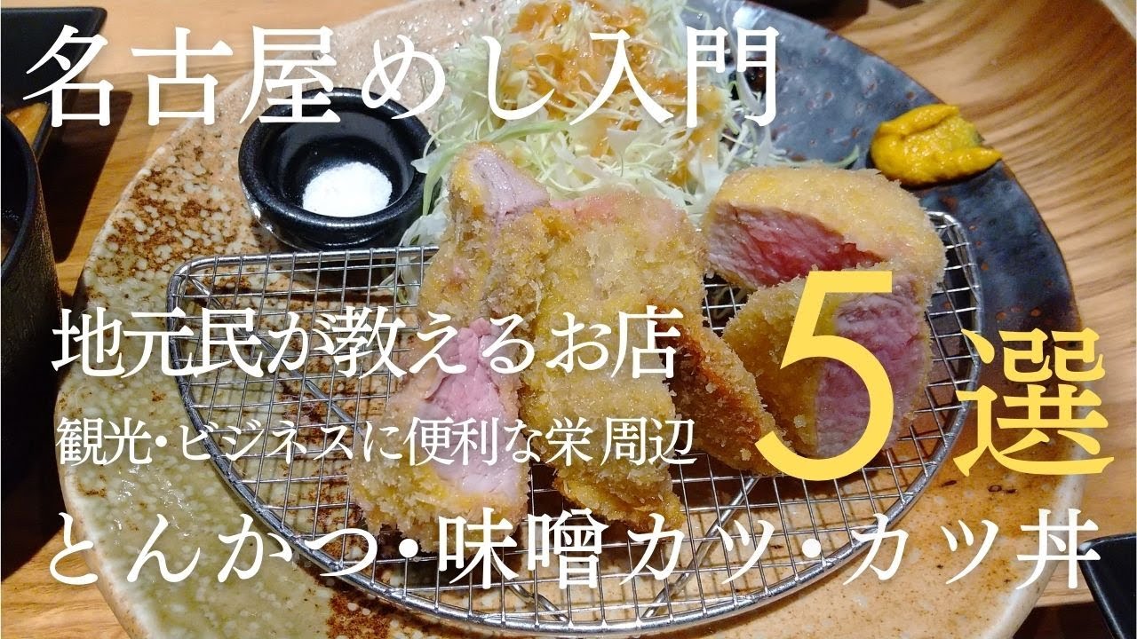 地元民が教える栄周辺のとんかつ店おすすめ５選　「矢場とん」「黒豚屋 らむちぃ」「味処 叶」「豚かっぽう まいら」「ステーキハウス ふくわか」　●食べログ評価のまとめ付●