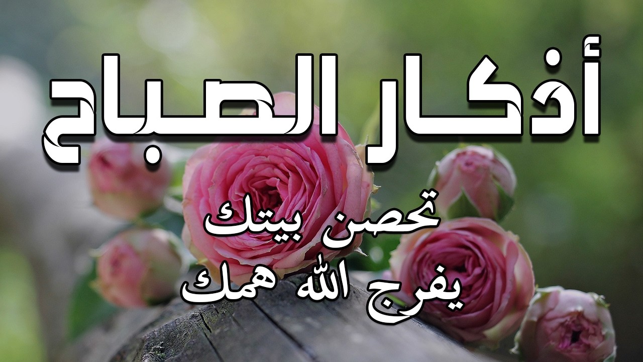 أذكار الصباح - راحة نفسية لا توصف بصوت القارئ علاء عقل | Morning Athkar - Dzkir Pagi by Alaa Aql