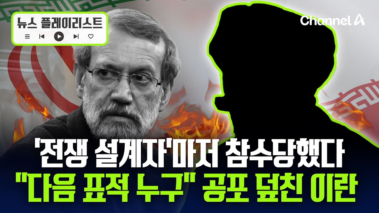 잇단 참수 작전에 이란 지도부 내 공포심 확산... 모즈타바, 대통령만 남았다 [뉴스플레이리스트] / 채널A