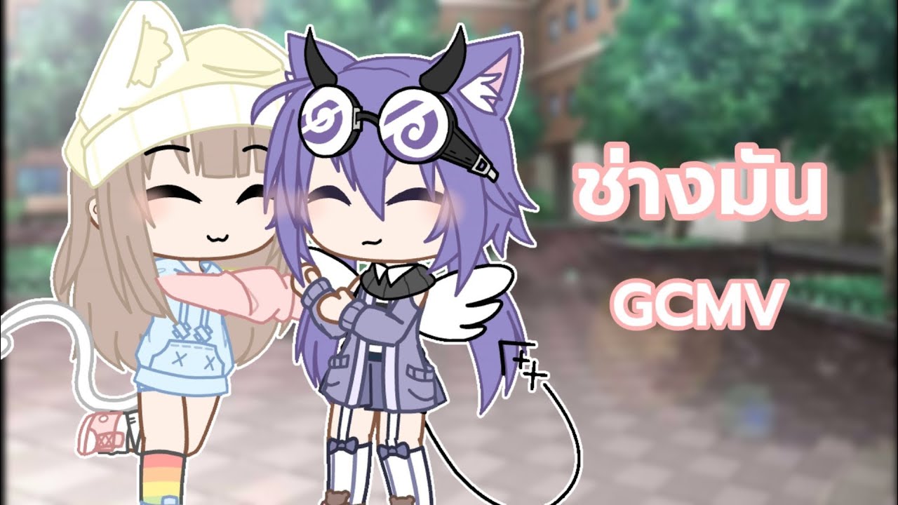 ช่างมัน GCMV