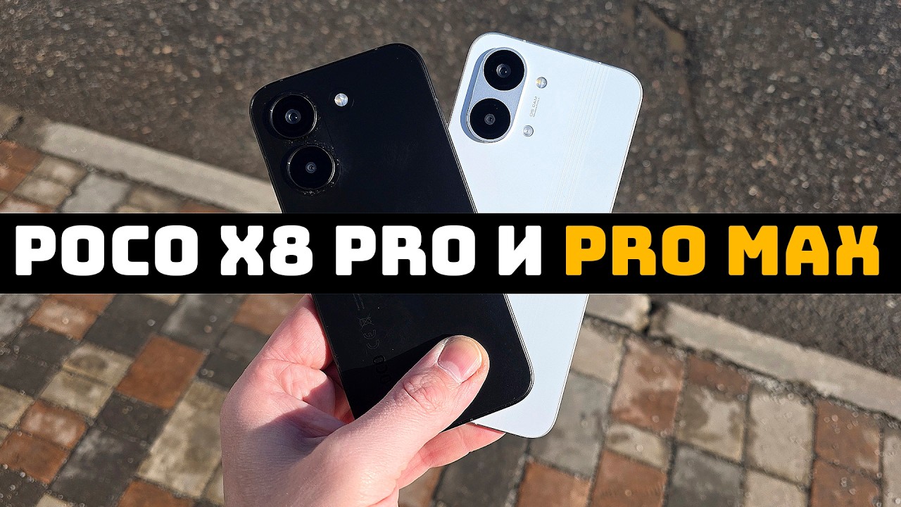 Обзор POCO X8 Pro и POCO X8 Pro Max - Лучшие среднебюджетные смартфоны?