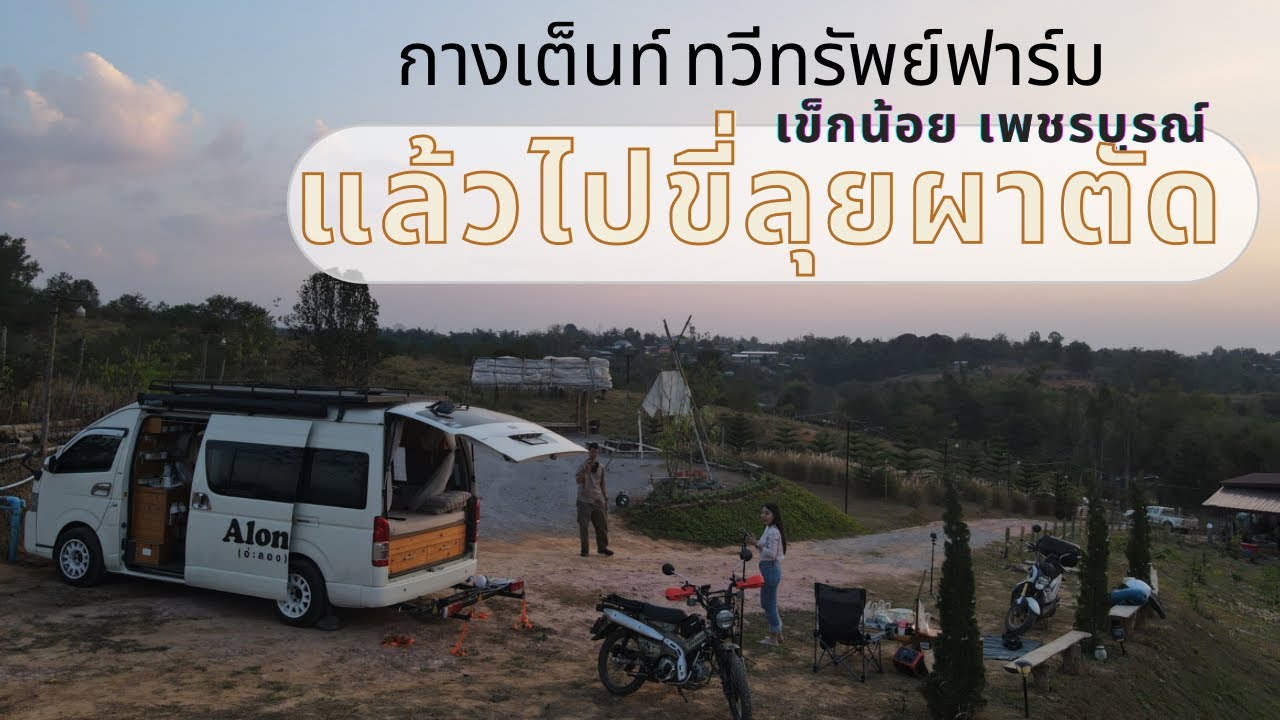 จุดกางเต็นท์/จอดนอน :ก่อนขึ้นผาตัด ทวีทรัพย์ฟาร์ม เข็กน้อยเพชรบูรณ์ พร้อมเส้นทางขี่ขึ้นดอยผาตัด