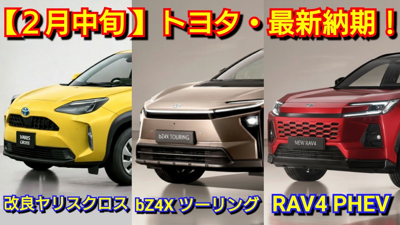 【2026年2月下旬】トヨタの納期、新型車！改良後ヤリスクロス、新型RAV4 PHEVの納車が！ハイエース、ヴォクシー、ノア、シエンタ、アルファード、カローラクロス、ライズ、ルーミー、プリウス、受注