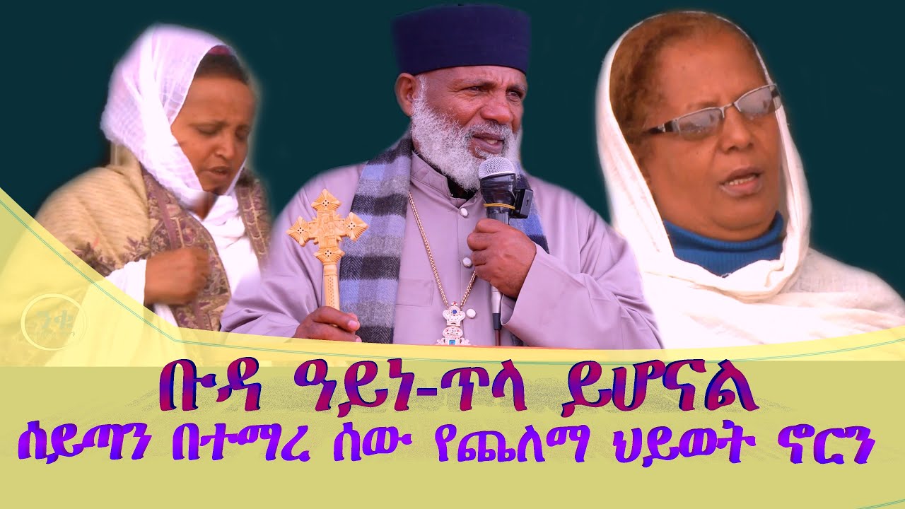 ቡዳ ዓይነ ጥላ ይሆናል የጨለማ ህይወት ኖርን ሰይጣን በአካል  ይታየኝ ንበር  በተማረ ሰው ሲታይ  #subescribe_now ትውልድ ይዳን