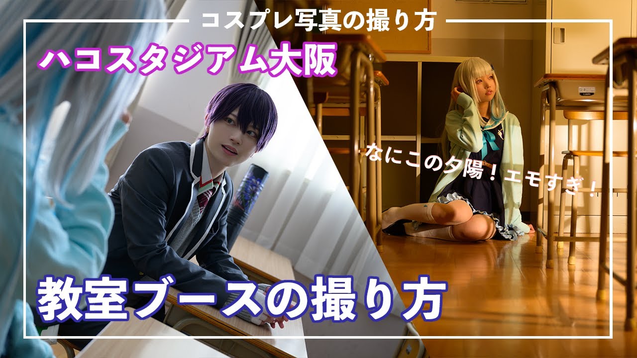 【コスプレ撮影】教室の撮り方