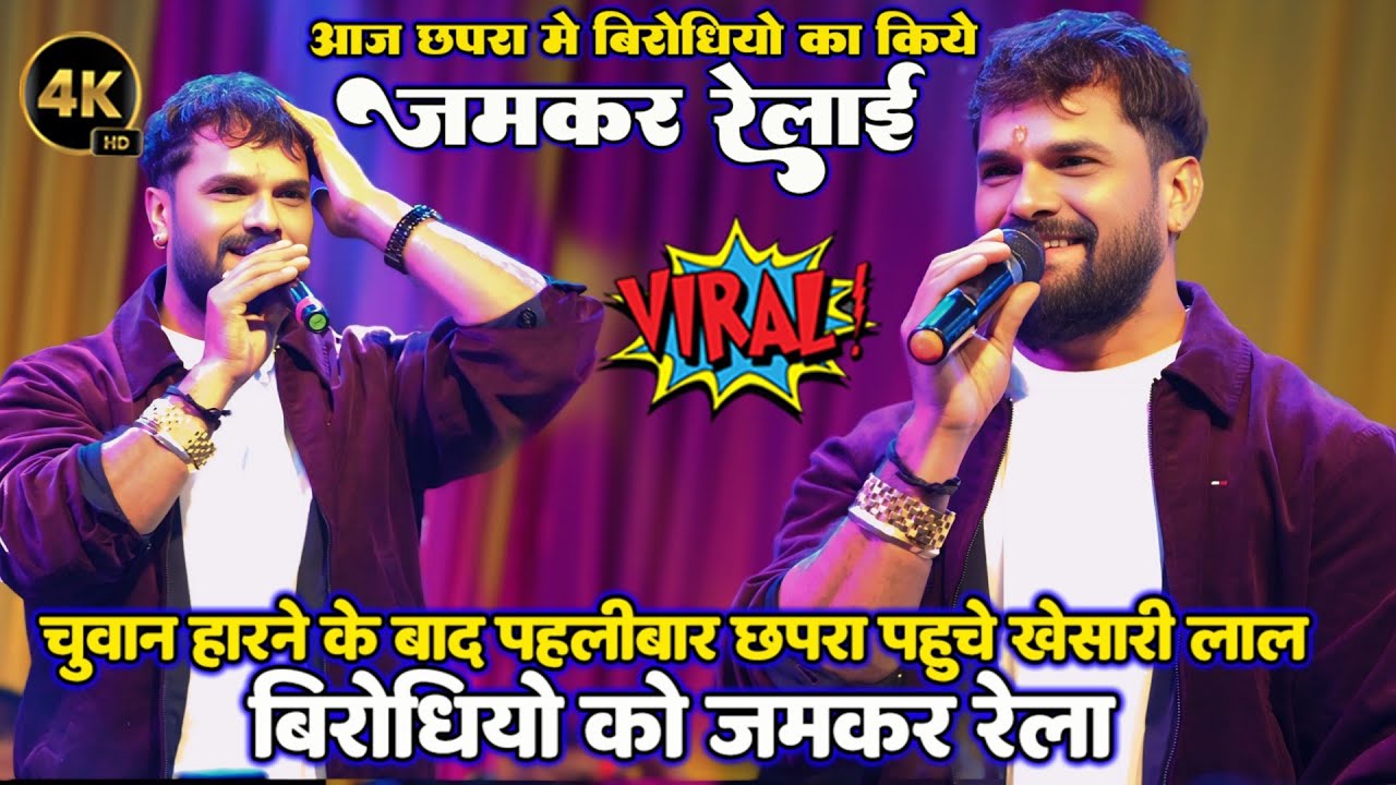 #Khesari lal चुनाव हारने के बाद पहलीबार छपरा में स्टेज शो करने पहुंचे #खेसारी लाल यादव