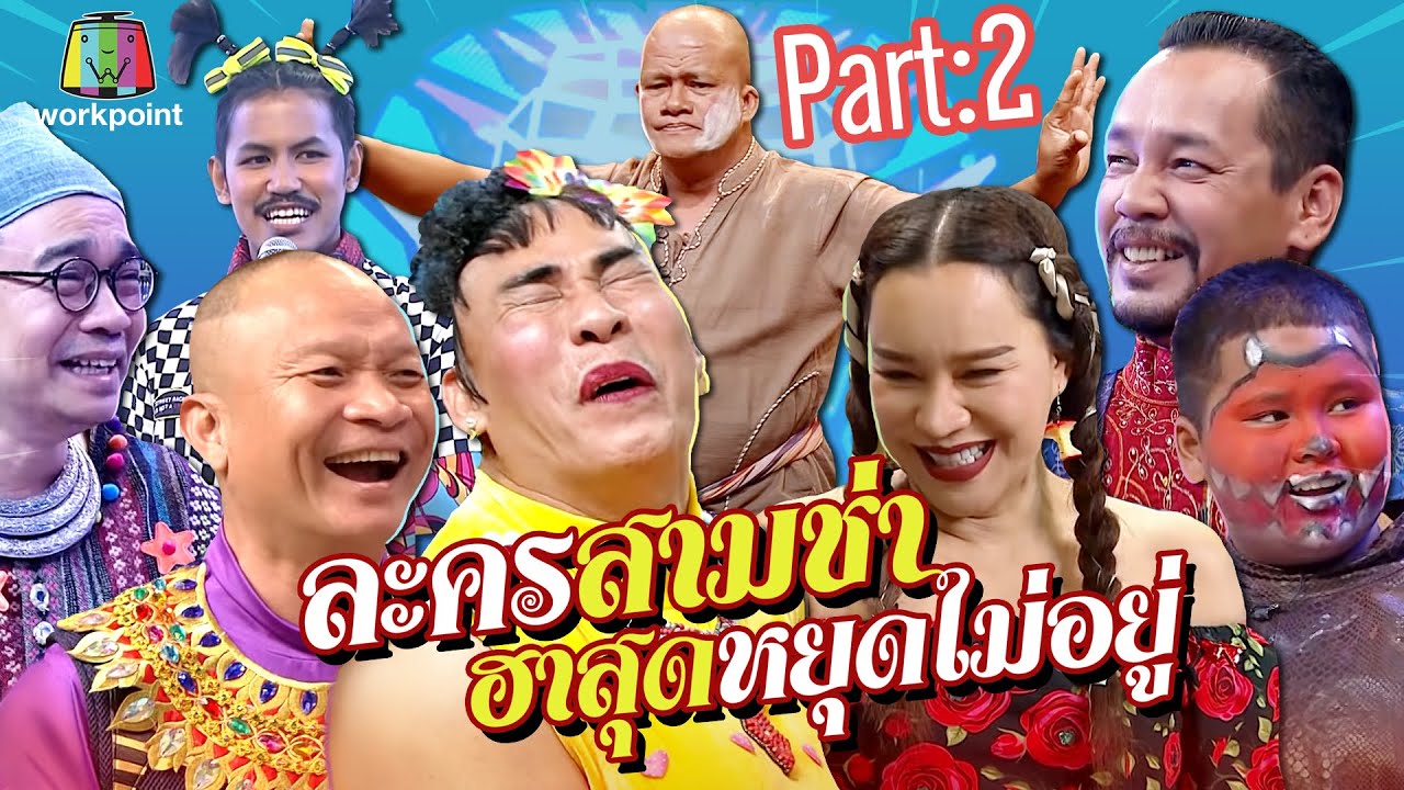 รวมละครสามช่า ฮาสู้โควิด-19 (COVID-19) | Part.2
