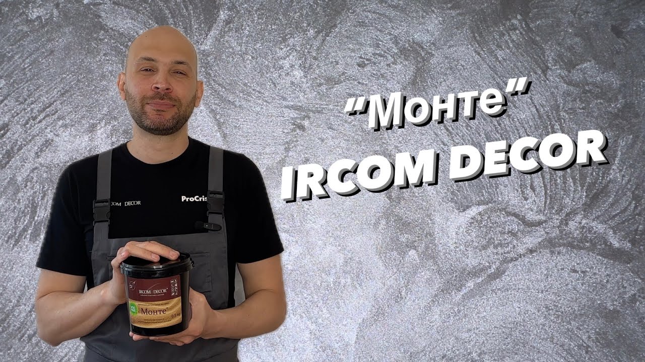 «Монте» IRCOM DECOR тонкошарова світловідбиваюча штукатурка без запаху!