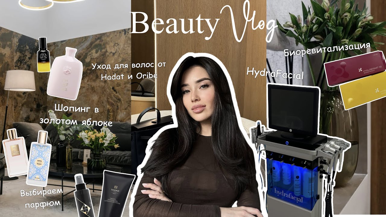 VLOG | beauty рутина | HydraFacial | Биоревитализация |Шопинг в золотом яблоке|Уход от Hadat и Oribe