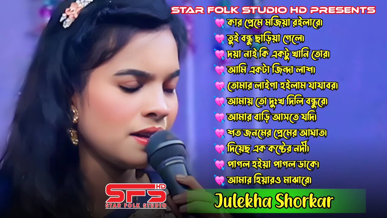 জুলেখা সরকারের সেরা কিছুবিচ্ছেদ গান | Best Of Julekha Shorkar | Bicched Album | Star Folk Studio HD