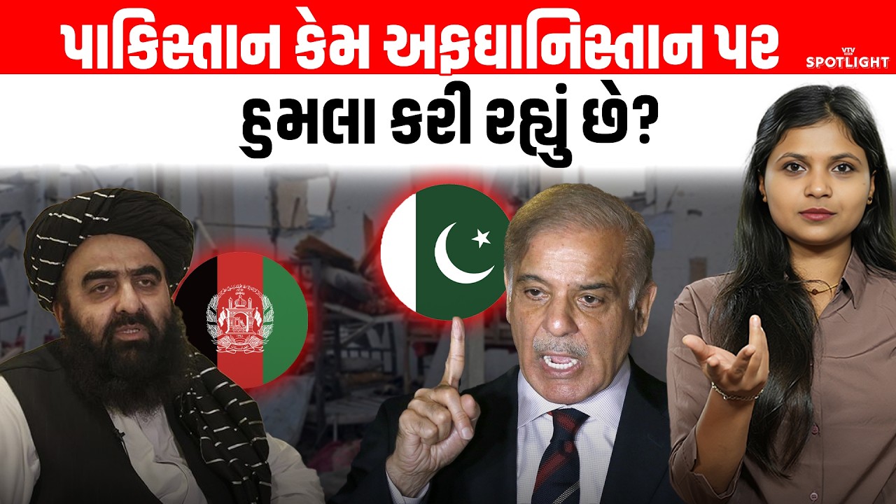 અફઘાનિસ્તાનમાં પાકિસ્તાની એરસ્ટ્રાઈકથી 400 લોકોના મોત, લડાઈ પાછળનું કારણ સમજો | Spotlight