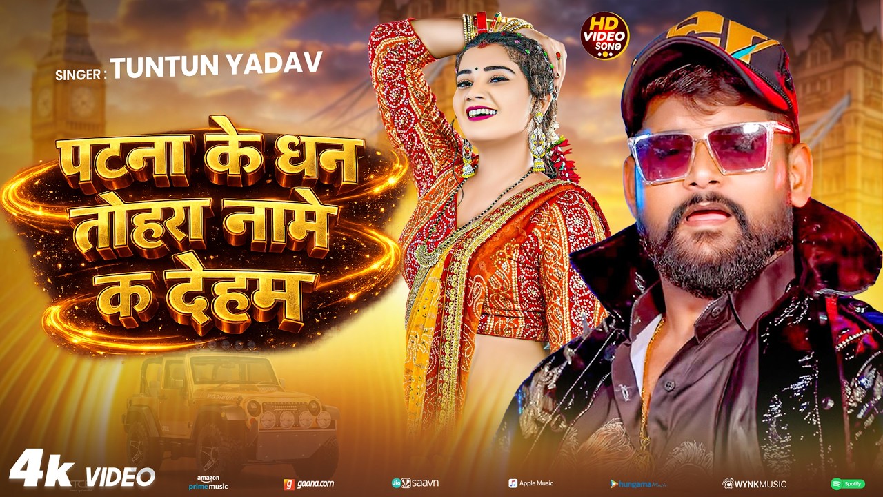 #रंगदारी_गाना | #पटना के धन तोहरा नामे क देहम | #Tuntun Yadav & Goldi Yadav | #Rangdaari Song 2026