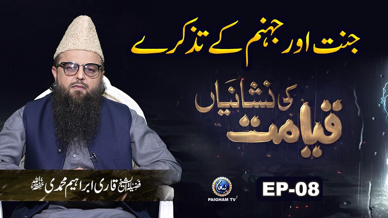 Jannat aur jahanam k Tazkare | Qayamat ki Nishaniyan EP 07 | Qari Ibrahim Muhammadi