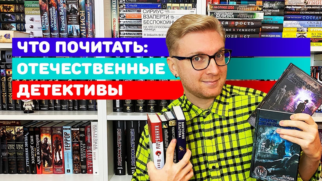 ЧТО ПОЧИТАТЬ: ОТЕЧЕСТВЕННЫЕ ДЕТЕКТИВЫ