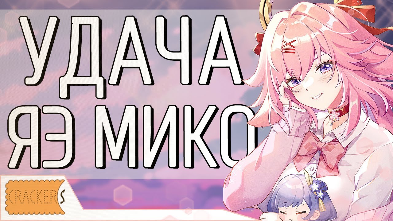 СМОТРИ ПЕРЕД МОЛИТВАМИ | УДАЧА НА ЯЭ МИКО