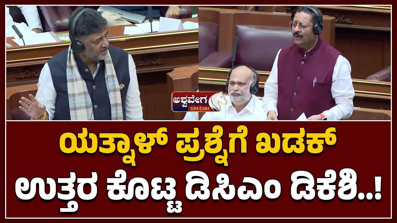 DK Shivakumar vs Yatnal: Verbal war at Assembly |ಯತ್ನಾಳ್‌ ಪ್ರಶ್ನೆಗೆ ಖಡಕ್‌ ಉತ್ತರ ಕೊಟ್ಟ ಡಿಸಿಎಂ ಡಿಕೆಶಿ.