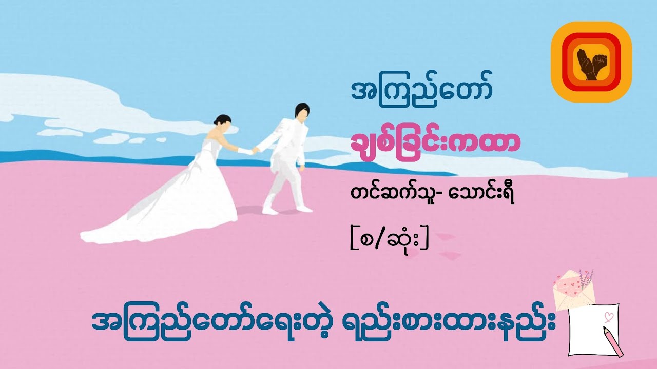 ချစ်ခြင်းကထာ - အကြည်တော် [စ/ဆုံး]