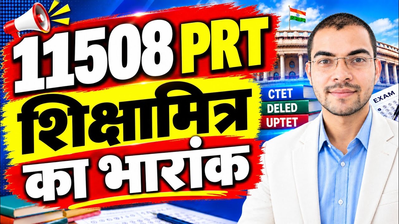 11508 PRT|WILL SHIKSHAMITRA GET CHANCE IN UPCOMING 11508 PRIMARY TEACHER VACANCY WITH 25 NO BHARANK?