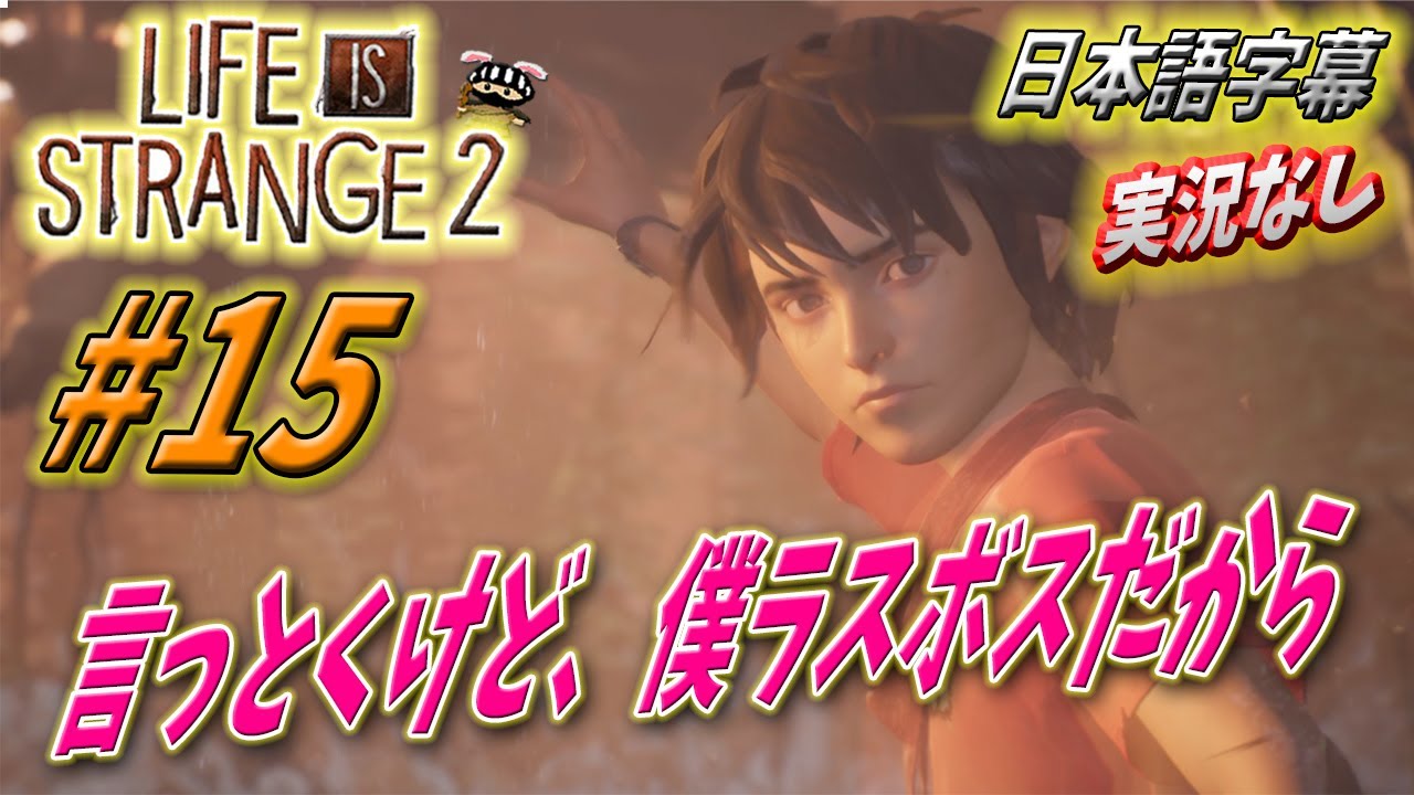 ⭐️日本語字幕・実況なし⭐️Part15 ライフイズストレンジ２ Life is Strange 2 - Gameplay | PS4