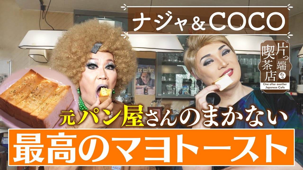 【ナジャ＆COCO】元パン屋さんのまかない ”最高のマヨトースト”【片っ端から喫茶店】