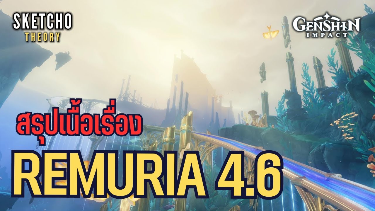 Genshin impact | สรุปเนื้อเรื่องรีมูเรีย 4.6
