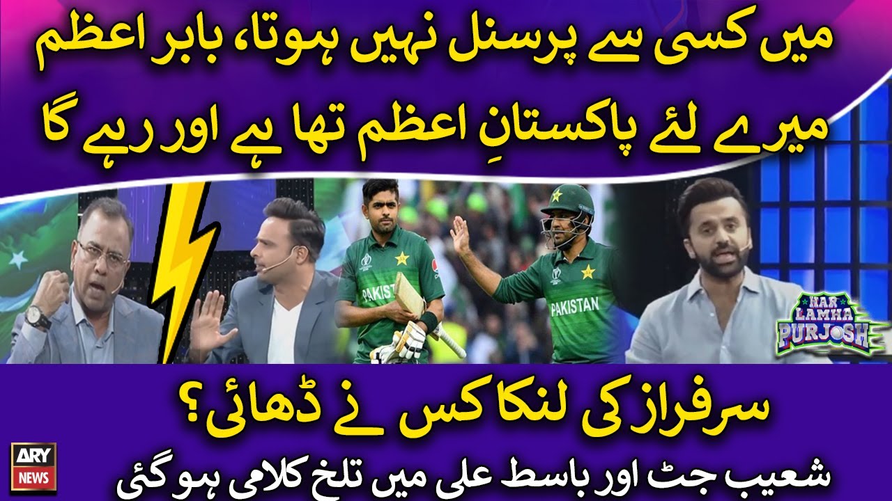 Sarfaraz ki Lanka kis ne dhai??? Shoaib Jatt aur Basit Ali ke darmiyan talkh Kalami