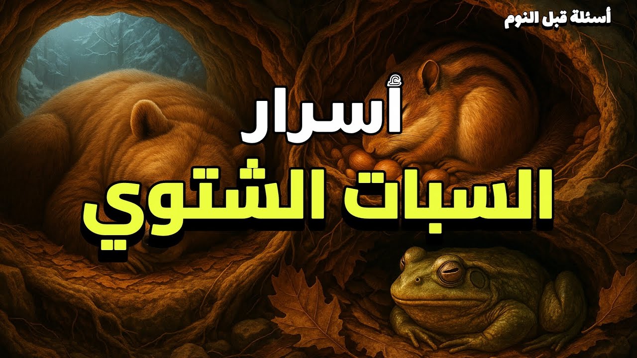 هل تنام الحيوانات خلال السبات الشتوي؟ أم تأكل داخل الجحور ؟