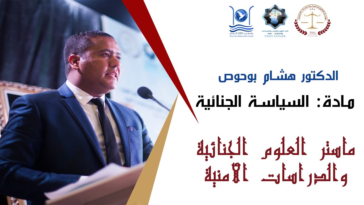 محاضرة في : السياسة الجنائية / ماستر العلوم الجنائية والدراسات الأمنية / د.بوحوص هشام / FsjesT