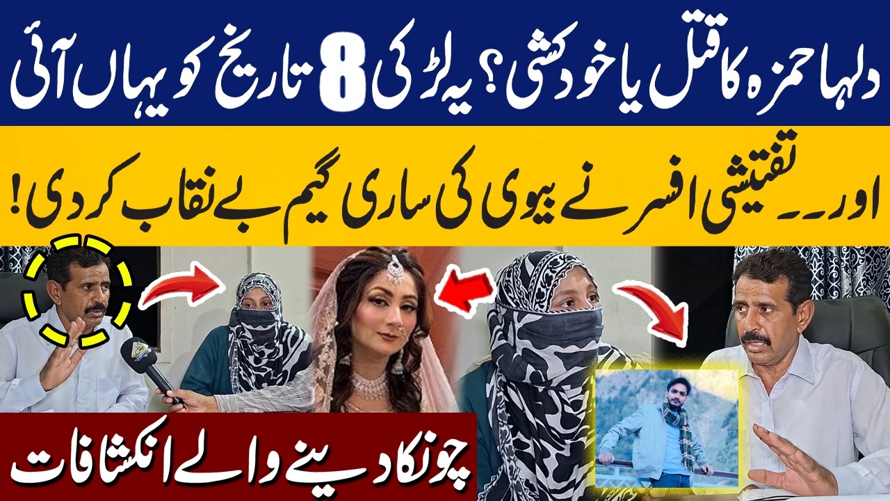 Groom Hamza Murder Case: Investigation Officer Uncovers Truth | Bride Dua's Revelations | Capital TV