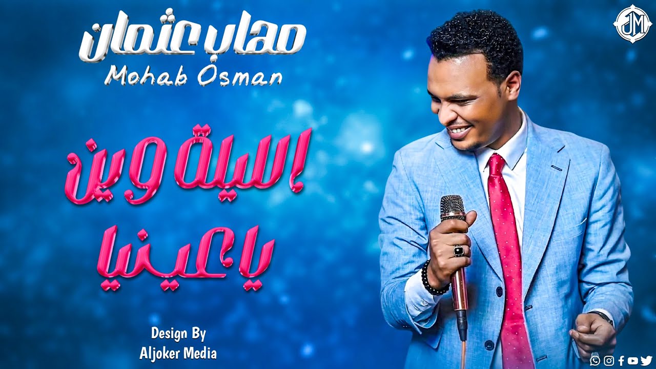 مهاب عثمان - الليلة وين يا عينيا || New 2026 || جديد الأغاني السودانية Sudanese Song