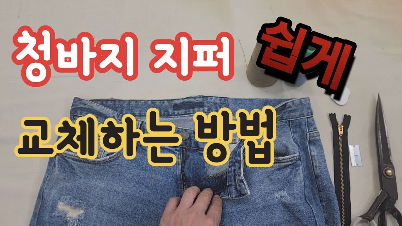 고장난 청바지 지퍼 쉽고 표시 안 나게 교체 꿀팁