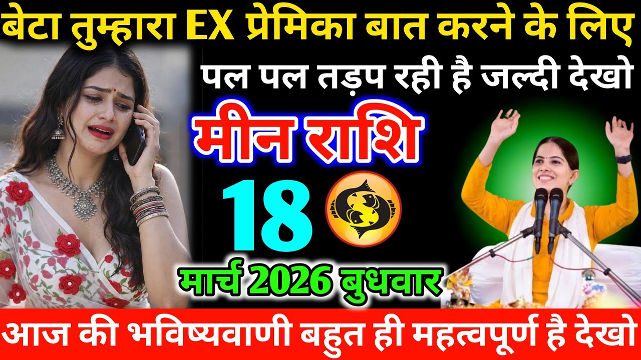 #मीन बेटा तुम्हारा EX प्रेमिका बात करने के लिए पल पल तड़प रही है जल्दी देखो   07 फरवरी 2026 शनिवार 