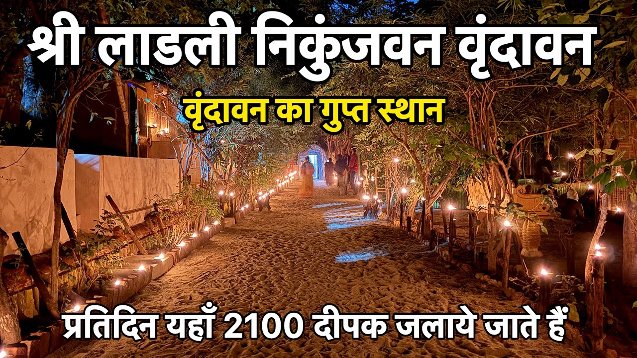 श्री लाडली निकुंजवन वृंदावन | ￼वृंदावन का गुप्त स्थान | shree Ladli Nikunj Van Vrindavan Dham 