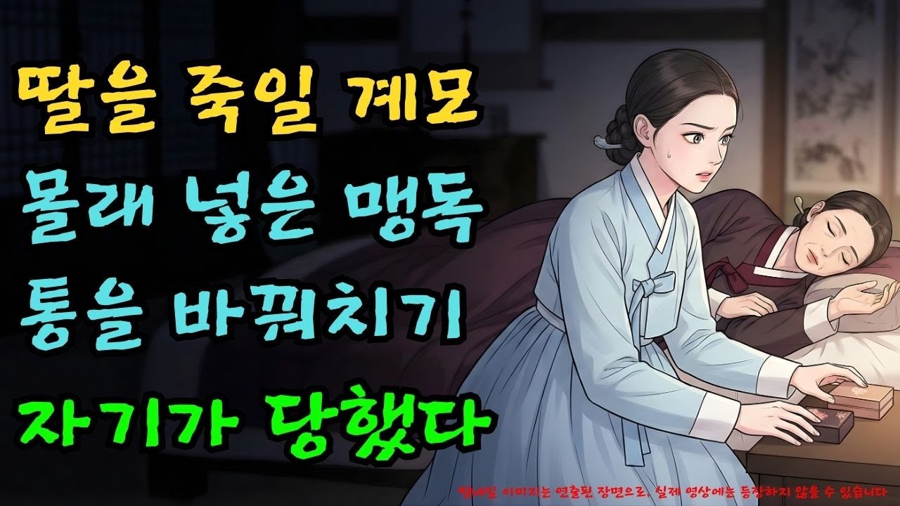 딸을 독살하려던 계모, 결국 자기 꾀에 넘어가 수은 중독되다 |야담·민담·전설·설화·옛날이야기·야사·오디오북