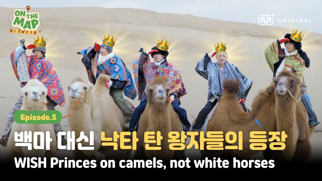 [ON THE MAP/5회] 몽골 사막에 🐫낙타 탄 왕자들🐫의 등장이라…