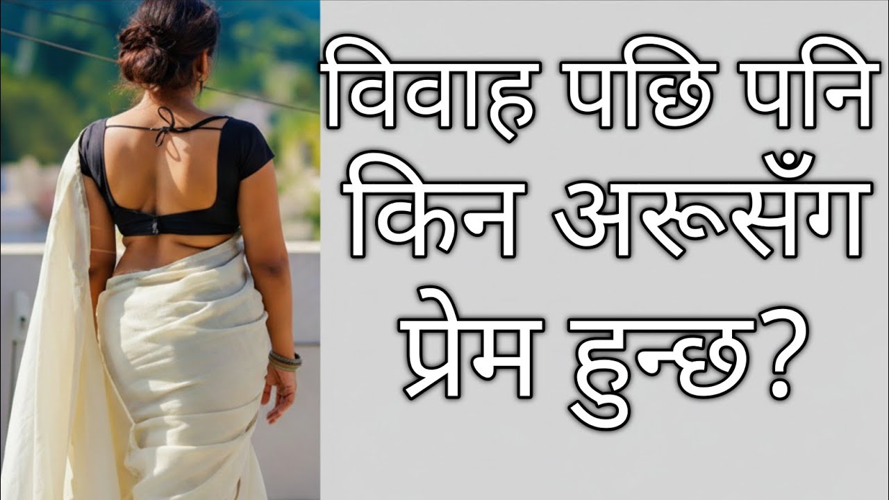 विवाहपछि किन अरूसँग प्रेम हुन्छ? (कारण र सत्यता) Marriage पछि हुने Extra Marital Affair?  Reasons 