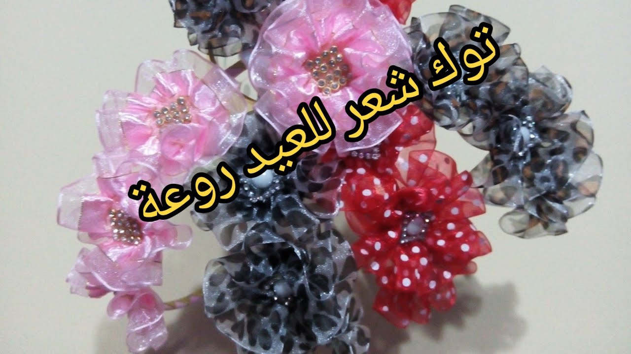 مشروع مربح تعالوا نعمل اكسسوار شعر روعة للعيد رقيق جدا وطريقته بسيطة اوي