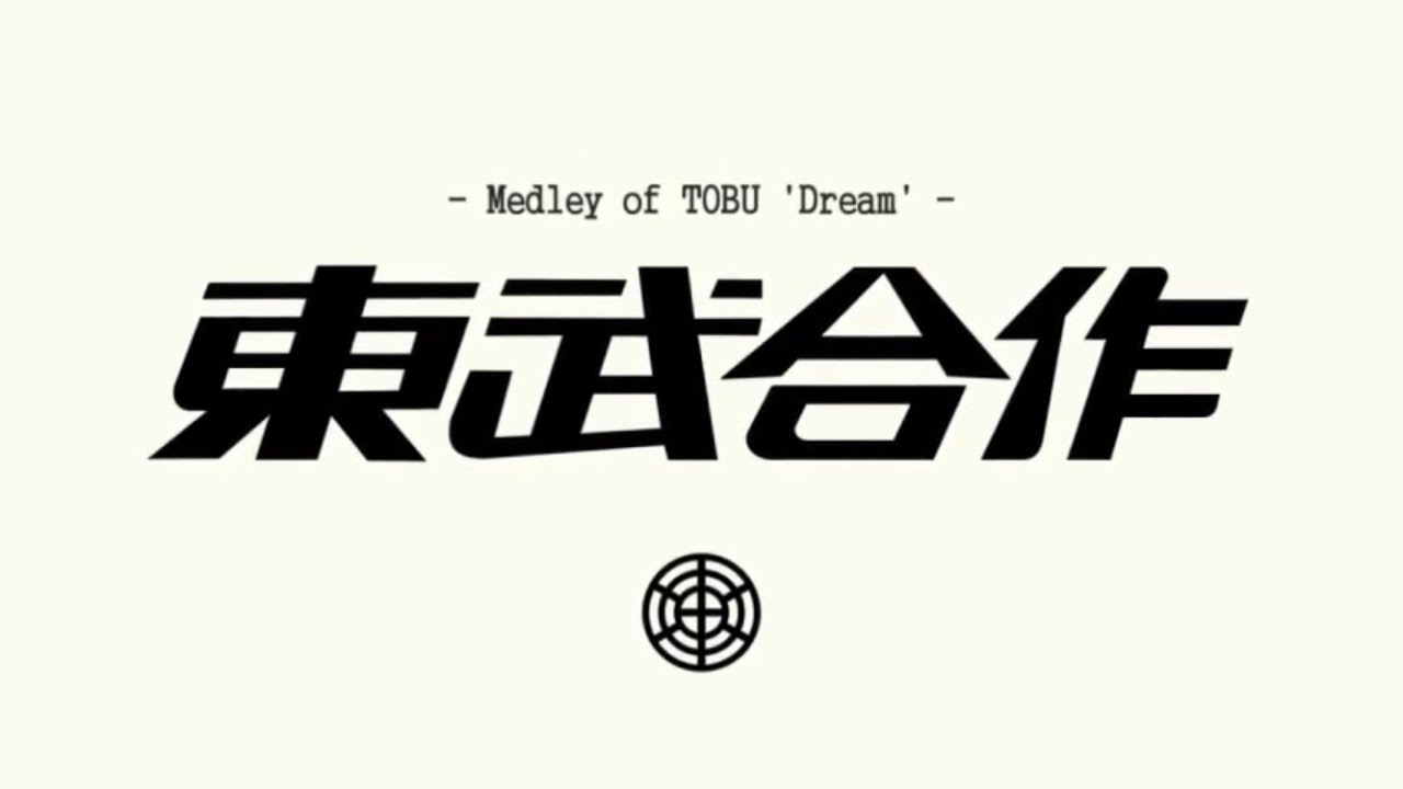 【東武の日記念】東武合作2021
