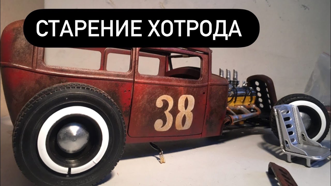 Из Хотрода в Рэтрод - старение масштабной модели